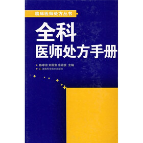 全科医师处方手册