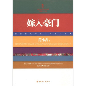 三昧文学馆·中国当代名家小说系列：嫁入豪门