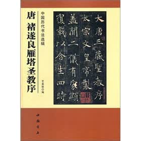 中国历代书法选辑：唐褚遂良雁塔圣教序