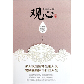 观心：金刚经心释