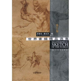 世界素描精品选(第1卷)