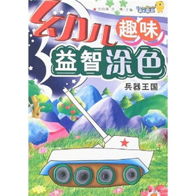 幼儿趣味益智涂色：兵器王国