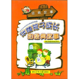 伴随孩子成长的经典故事