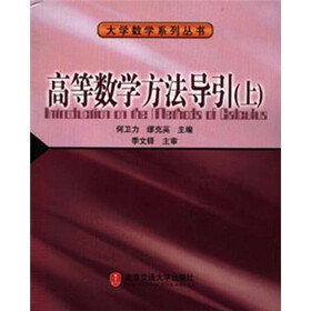 高等数学方法导引（上）