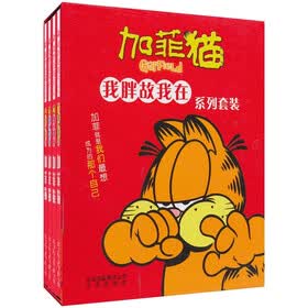 我胖故我在系列：加菲猫盒套装（套装共4册）