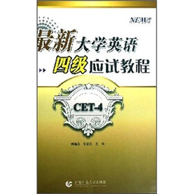 最新大学英语四级应试教程（附光盘）