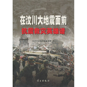 在汶川大地震面前：抗震救灾英雄谱