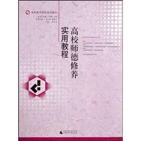 高校教师岗前培训教材：高校师德修养实用教程