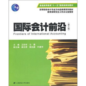 国际会计前沿（第3版）