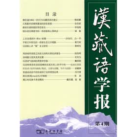 汉藏语学报（第4期）