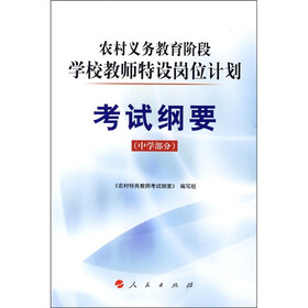 农村义务教育阶段学校教师特设岗位计划考试纲要（中学部分）
