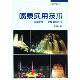 喷泉实用技术·浅谈理水：流体造型艺术