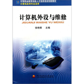中等职业教育技能人才培养培训创新教材：计算机外设与维修（计算机应用专业适用）