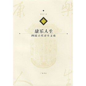 康乐人生：图说古代养生文化