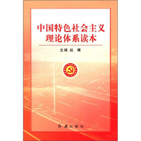 党的建设新的伟大工程系列丛书：中国特色社会主义理论体系读本