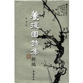 养复园诗集新编（繁体竖排版）