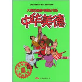 中华美德（第一辑）5