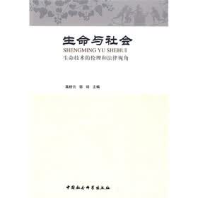 生命与社会：生命技术的伦理和法律视角