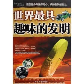 世界最具趣味的发明