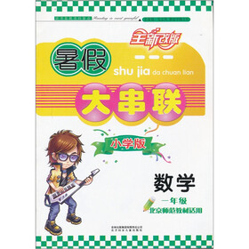 暑假大串联：1年级数学（小学版）（北京师范教材适用）（2011年修订版）
