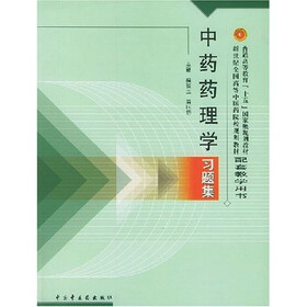 普通高等教育十五国家级规划教材·新世纪全国高等中医药院校规划教材：中药药理学习题集
