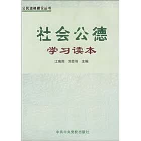 社会公德学习读本