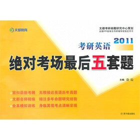 文都教育·2011考研英语：绝对考场最后五套题