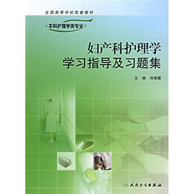 全国高等学校配套教材：妇产科护理学学习指导及习题集（供本科护理学专业用）
