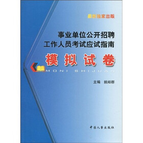 事业单位公开招聘工作人员考试应试指南：模拟试卷