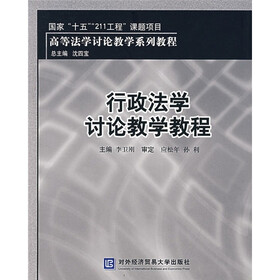 国家“十五”“211工程”课题项目·高等法学讨论教学系列教程：行政法学讨论教学教程