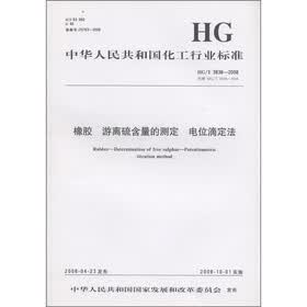 中华人民共和国化工行业标准：橡胶 游离硫含量的测定 电位滴定法