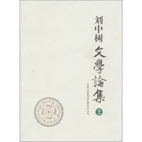 刘中树文学论集（2）