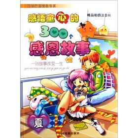 感悟童心的300个感恩故事：夏（精品彩图注音版）