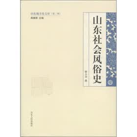 山东地方史文库（第2辑）：山东社会风俗史