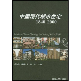 中国现代城市住宅（1840-2000）