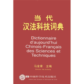 当代汉法科技词典