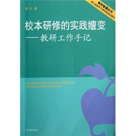 校本研修的实践嬗变：教研工作手记