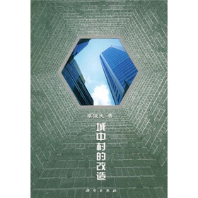 城中村的改造