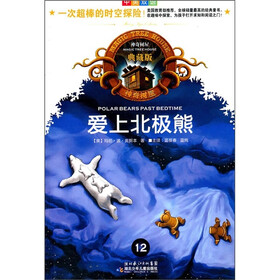 神奇树屋：爱上北极熊（中英双语）（典藏版）
