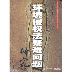 环境侵权法疑难问题研究