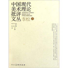中国现代美术理论批评文丛（李松卷）
