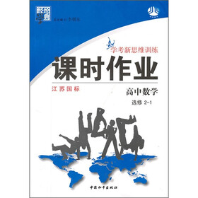 经纶学典·学考新思维训练·课时作业：高中数学（选修2-1）（江苏国标）