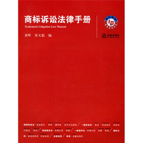 商标诉讼法律手册（附光盘）