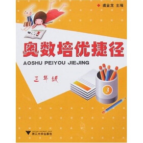 奥数培优捷径（3年级）