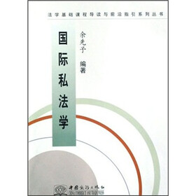 法学基础课程导读与前沿指引系列丛书：国际私法学