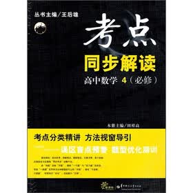 考点同步解读：高中数学4（必修）