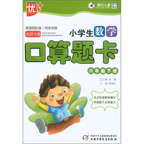 新课程标准·同步训练：小学生数学口算题卡（6年级下）（北师大版）