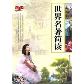 世界名著简读