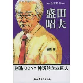 盛田昭夫：创造SONY神话的企业巨人