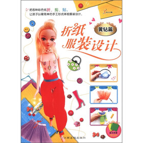 东方折纸服装设计（黄钻篇）